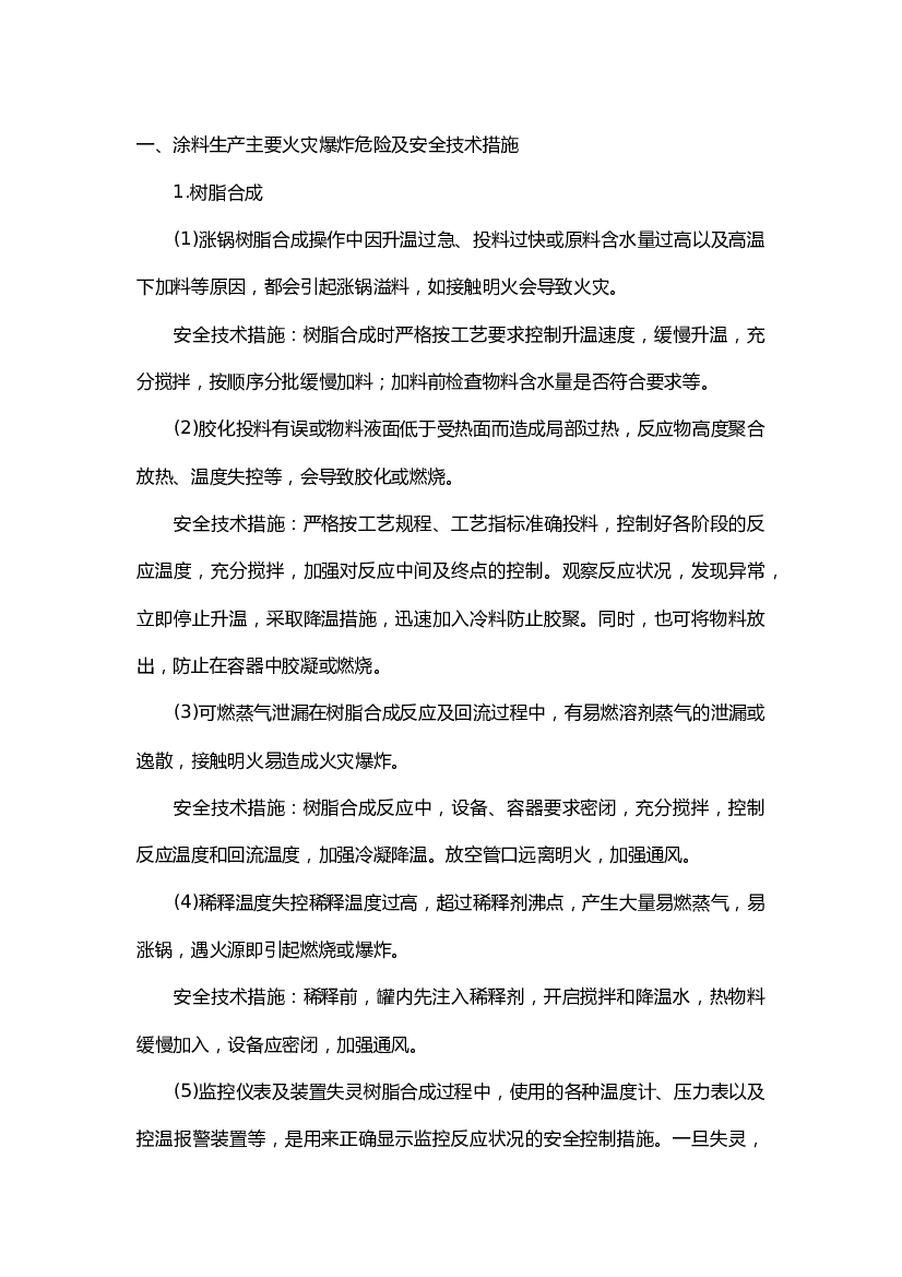 涂料生产主要爆炸危险及安全技术措施.docx 第1页