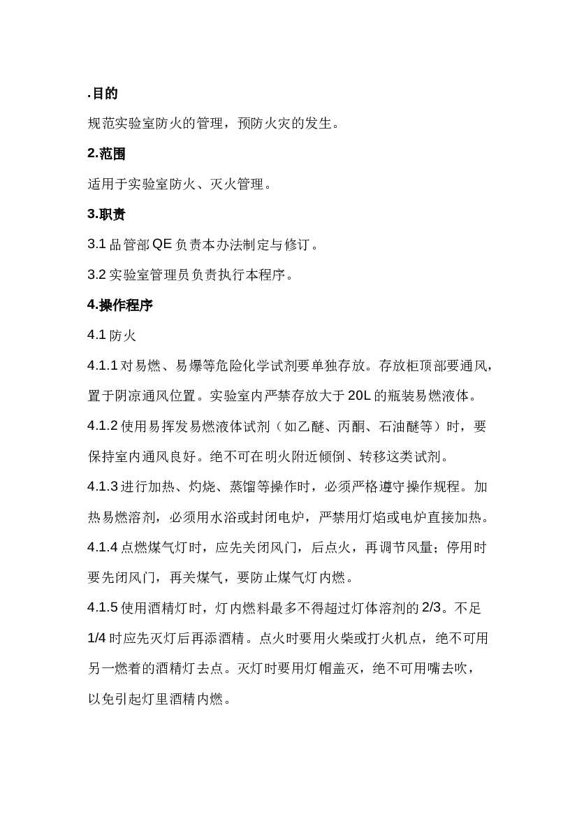 实验室防火安全管理制度.docx 第1页