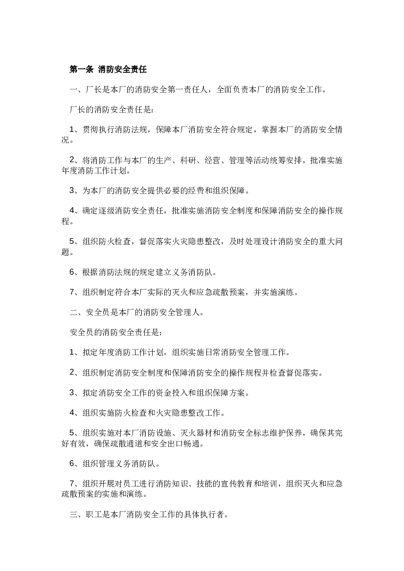 污水厂消防安全管理制度.docx 第1页