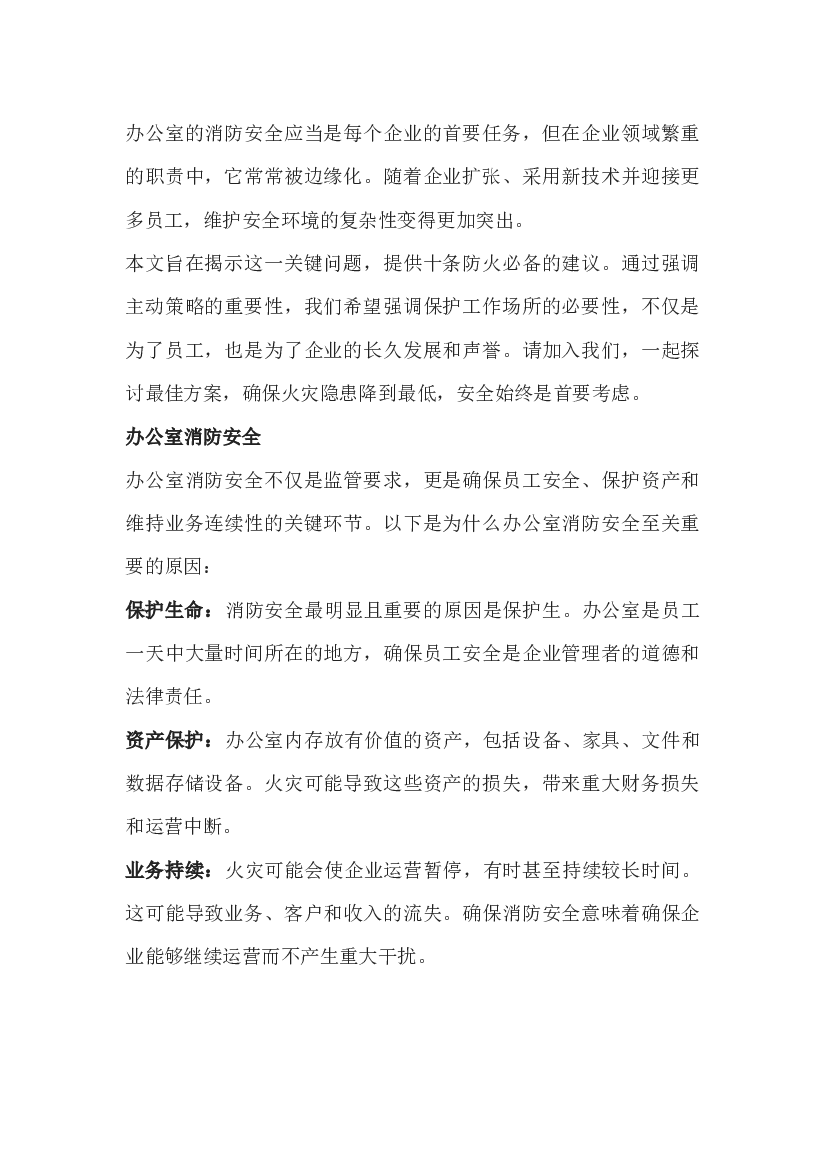预防火灾的重要建议.docx 第1页