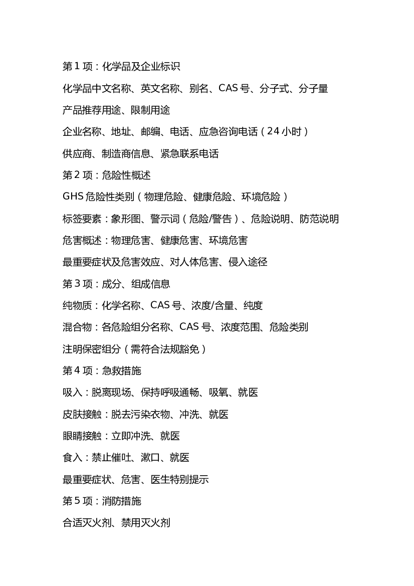 危险化学品技术说明书涵盖的內容.docx 第1页