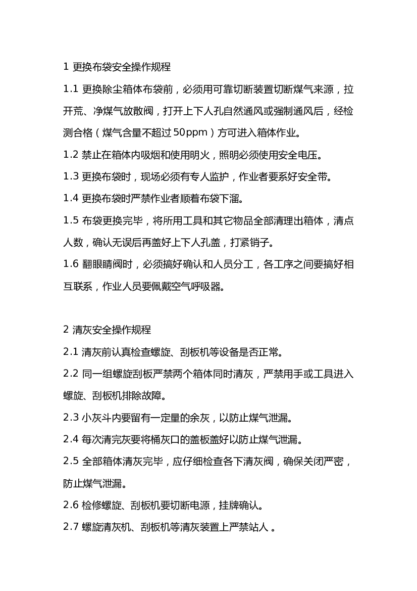 煤气除尘工岗位安全技术操作规程.docx 第1页
