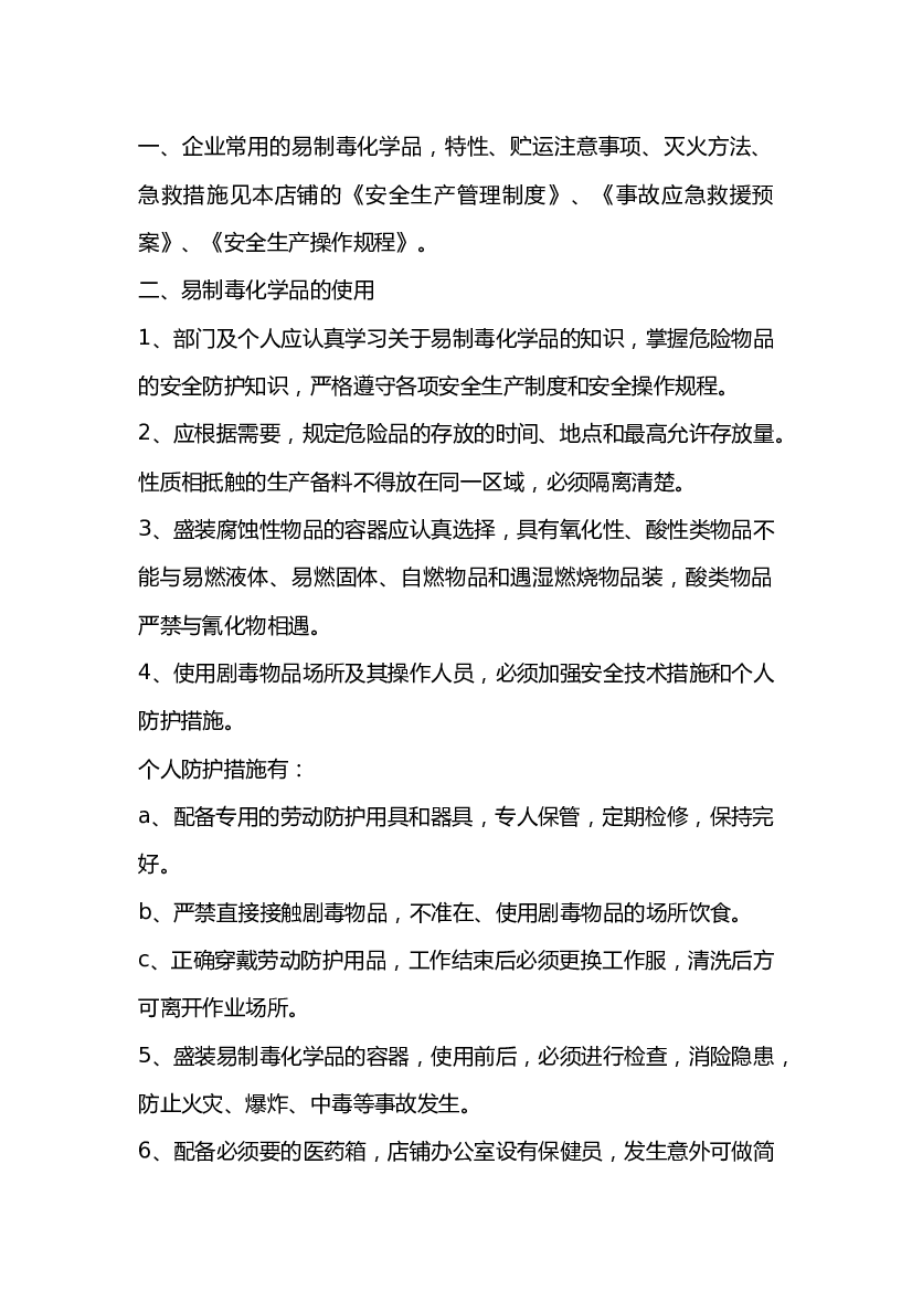 易制毒化学品安全管理制度.docx 第1页