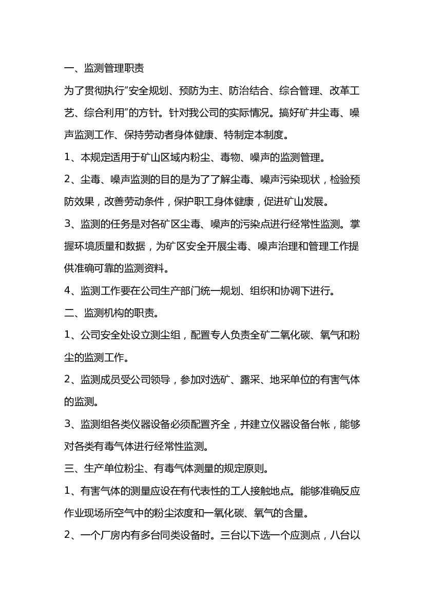 有毒有害物质监测管理制度.docx 第1页