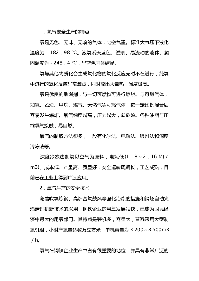 氧气生产安全技术.docx 第1页