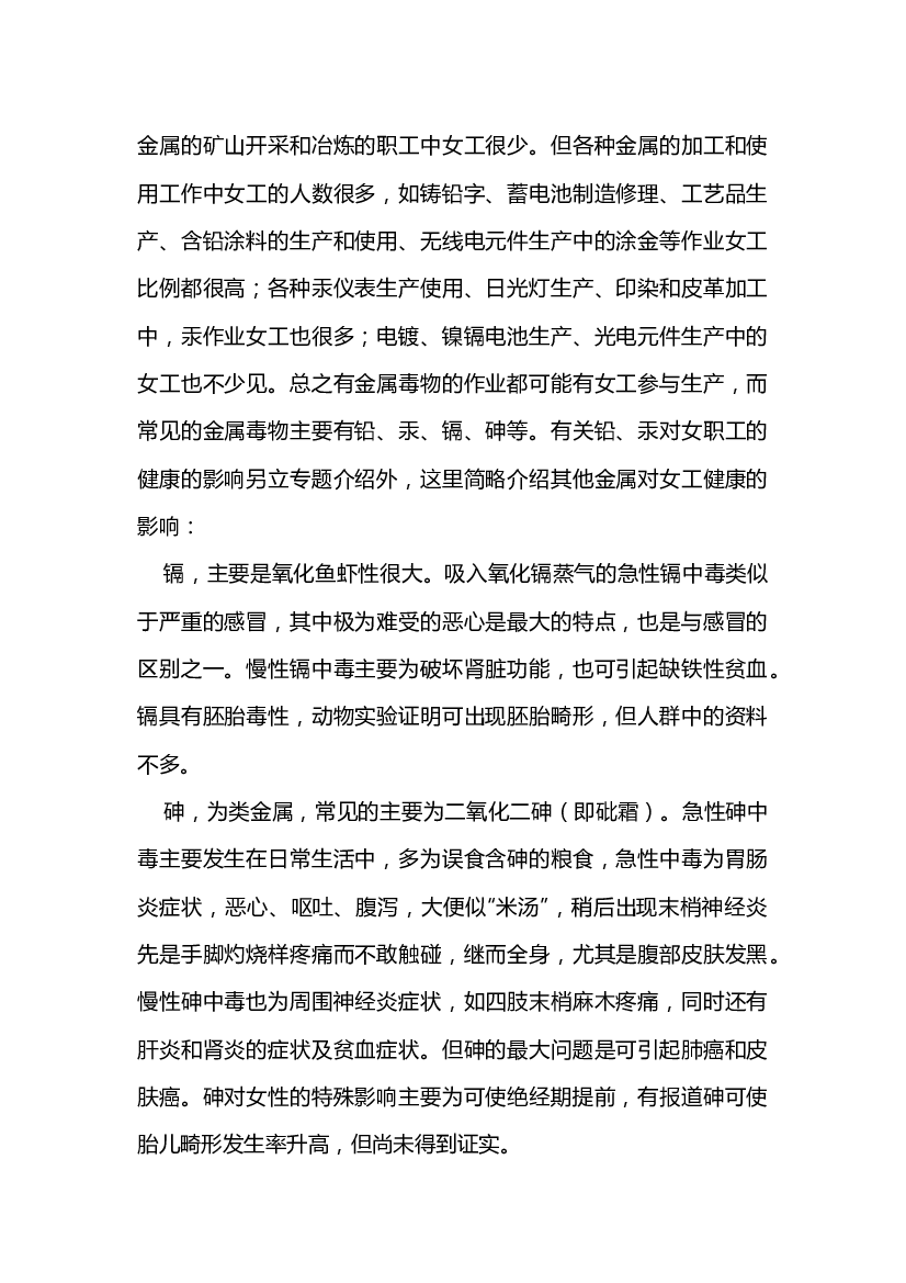 金属类化学毒物对女性员工的危害.docx 第1页