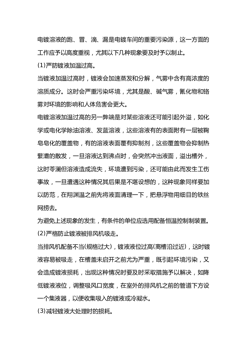 电镀溶液跑、冒、滴、漏的预防.docx 第1页