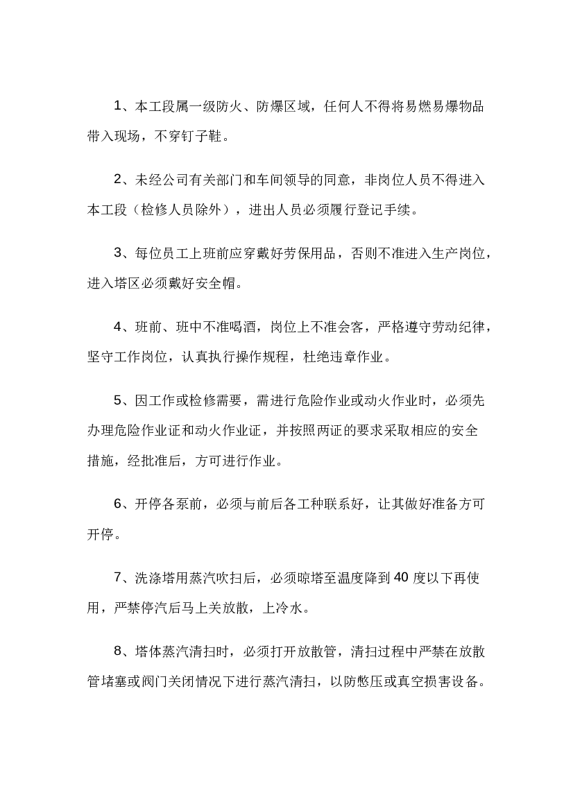 洗氨、蒸氨、氨分解工段安全规程.docx 第1页