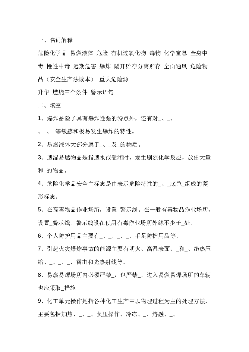 试卷298：危险化学品安全知识培训复习题.docx 第1页