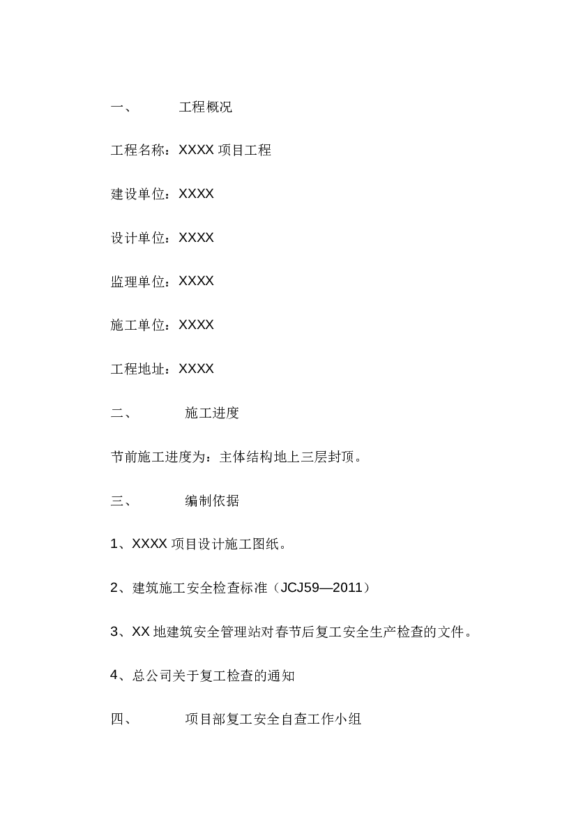 某工程复工安全自查方案.docx 第1页
