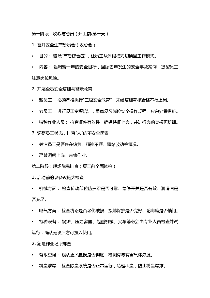 春节复工复产安全攻略.docx 第1页