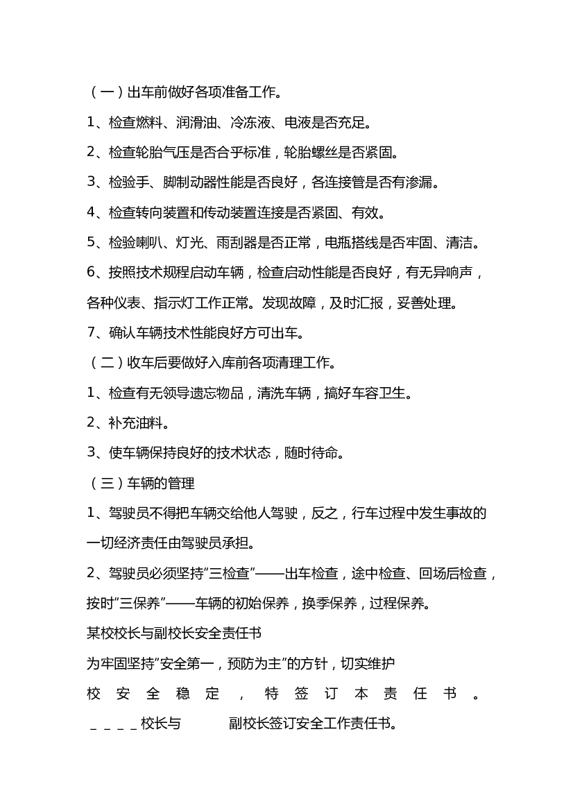 某校驾驶员岗位安全职责.docx 第1页