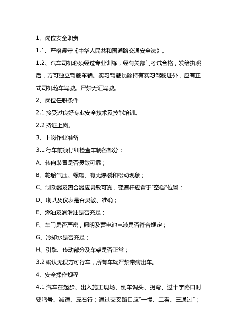 汽车岗位安全操作规程.docx 第1页