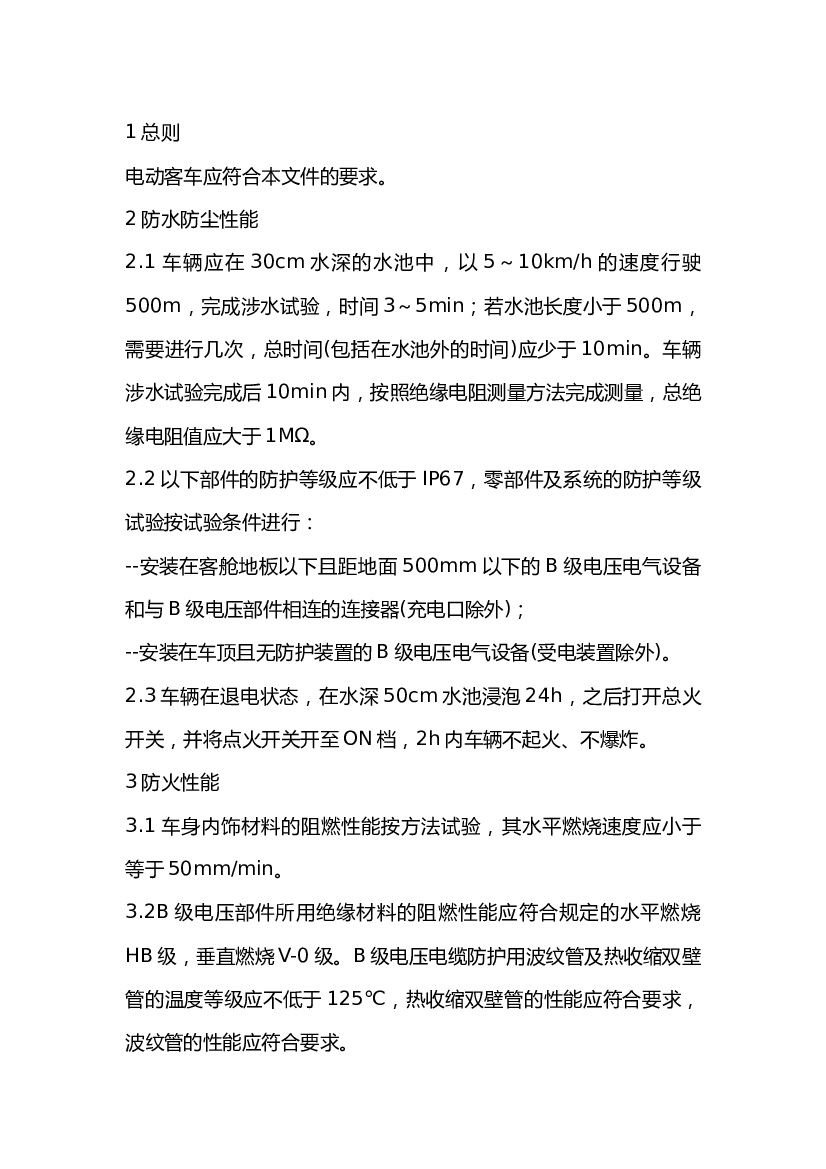 动客车安全技术要求和试验方法.docx 第1页