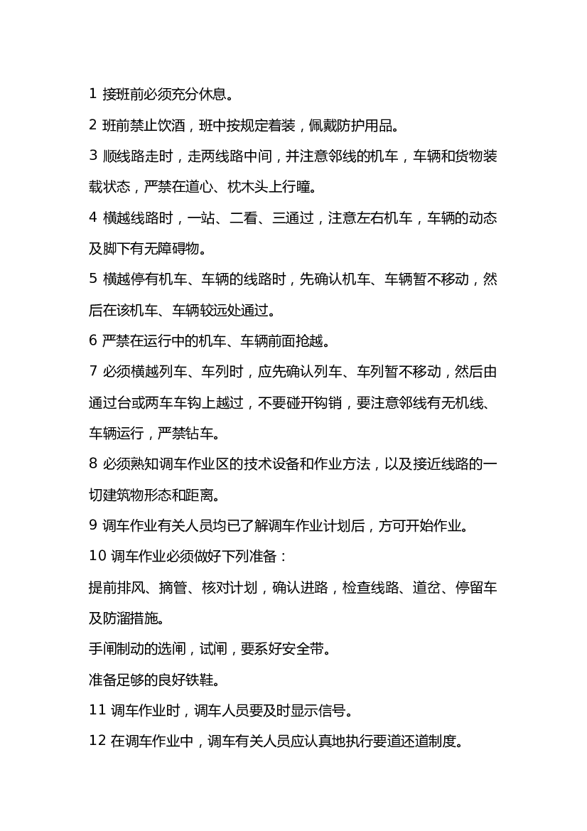 调车作业人员安全检查表.docx 第1页