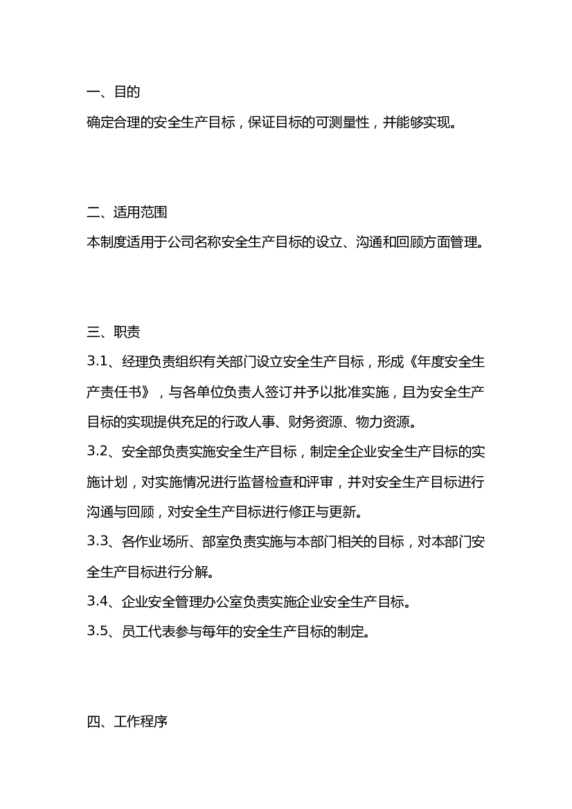 安全生产目标管理制度标准.docx 第1页