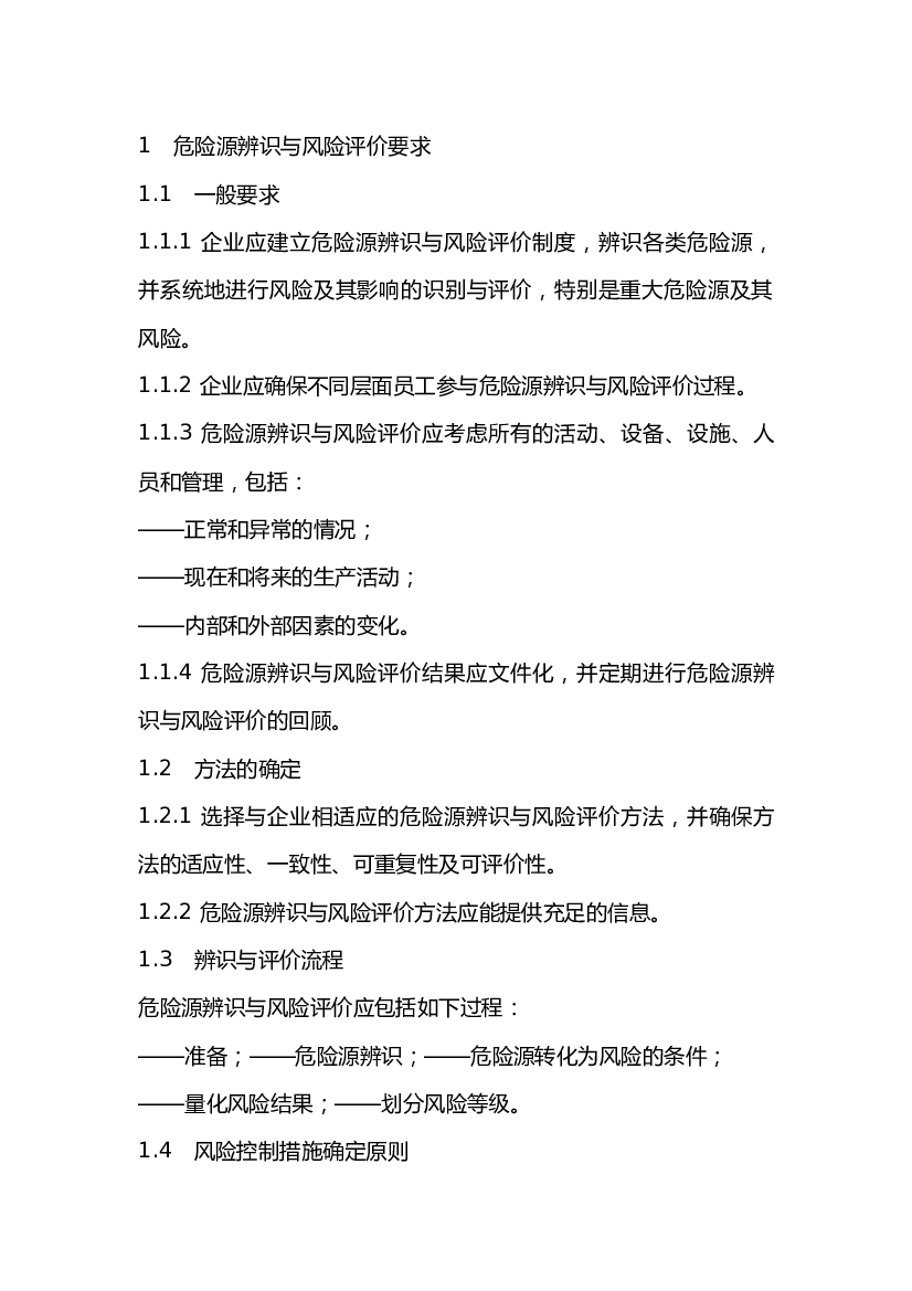安全生产风险管理制度.docx 第1页