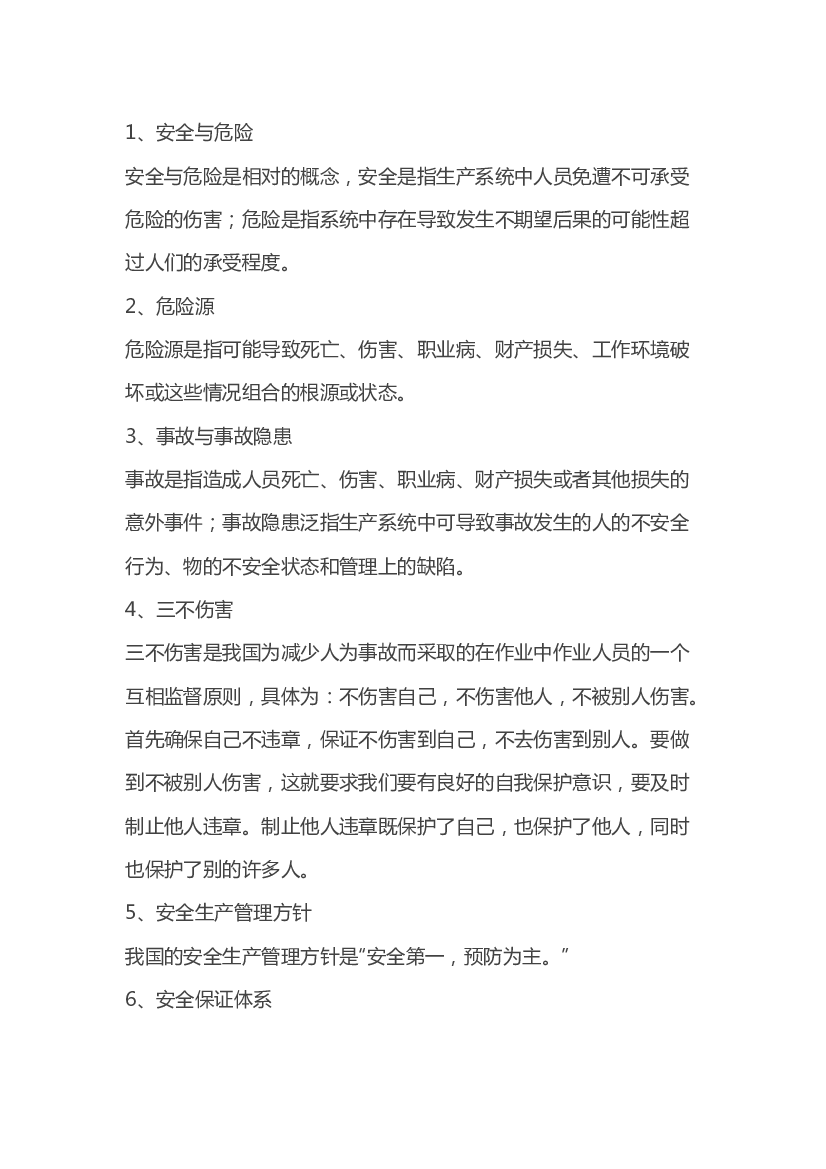 安全生产基本概念.docx 第1页