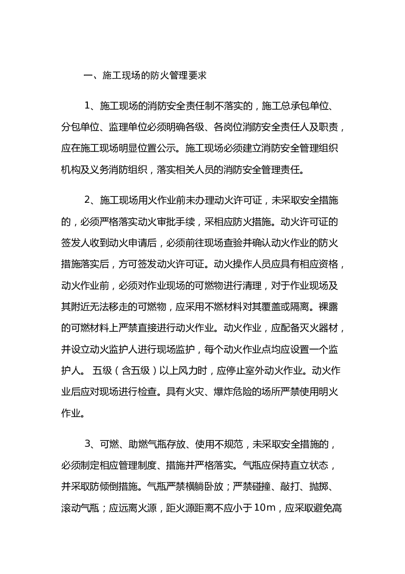 建设工程施工现场消防安全突出风险检查标准.docx 第1页