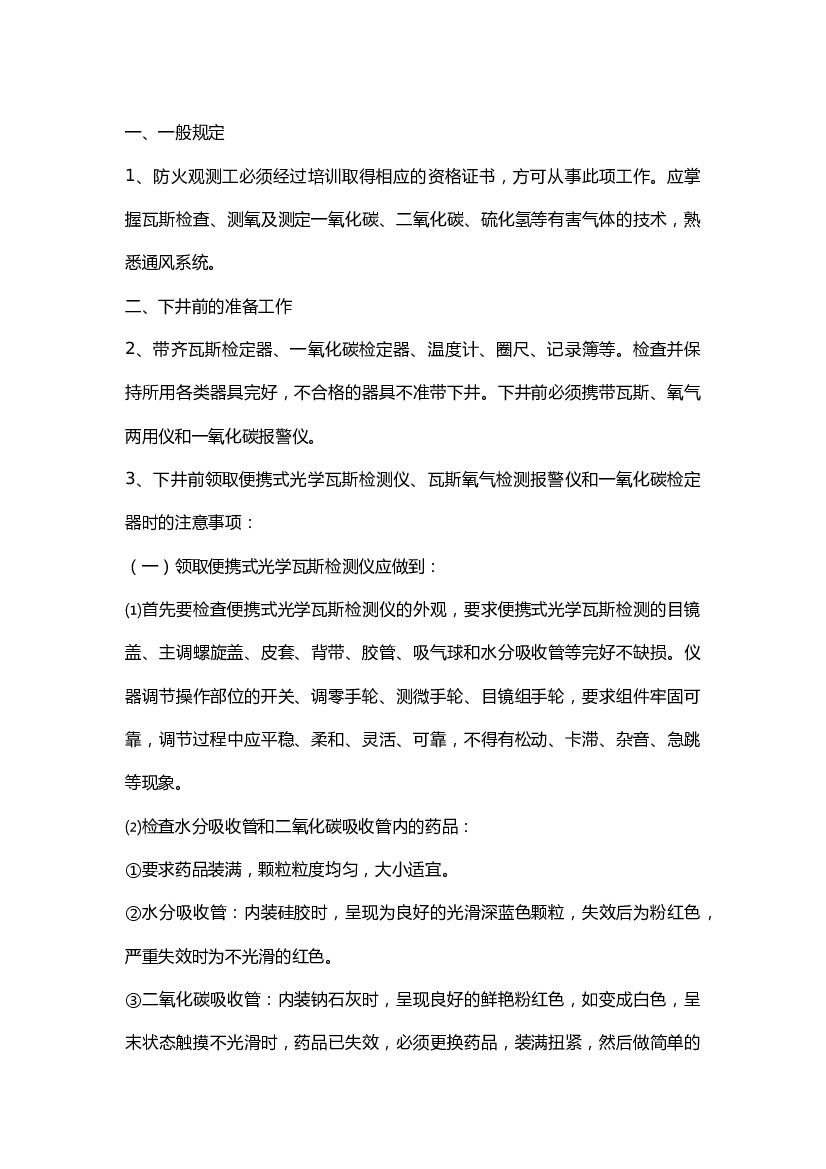防火观测工技术操作规程.docx 第1页