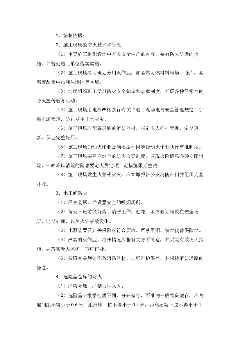 防火安全监理细则.docx 第1页