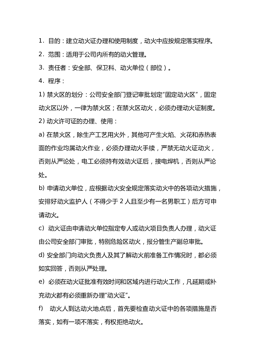 某公司动火安全管理制度.docx 第1页