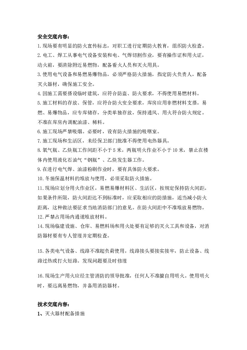 现场防火安全技术交底表.docx 第1页