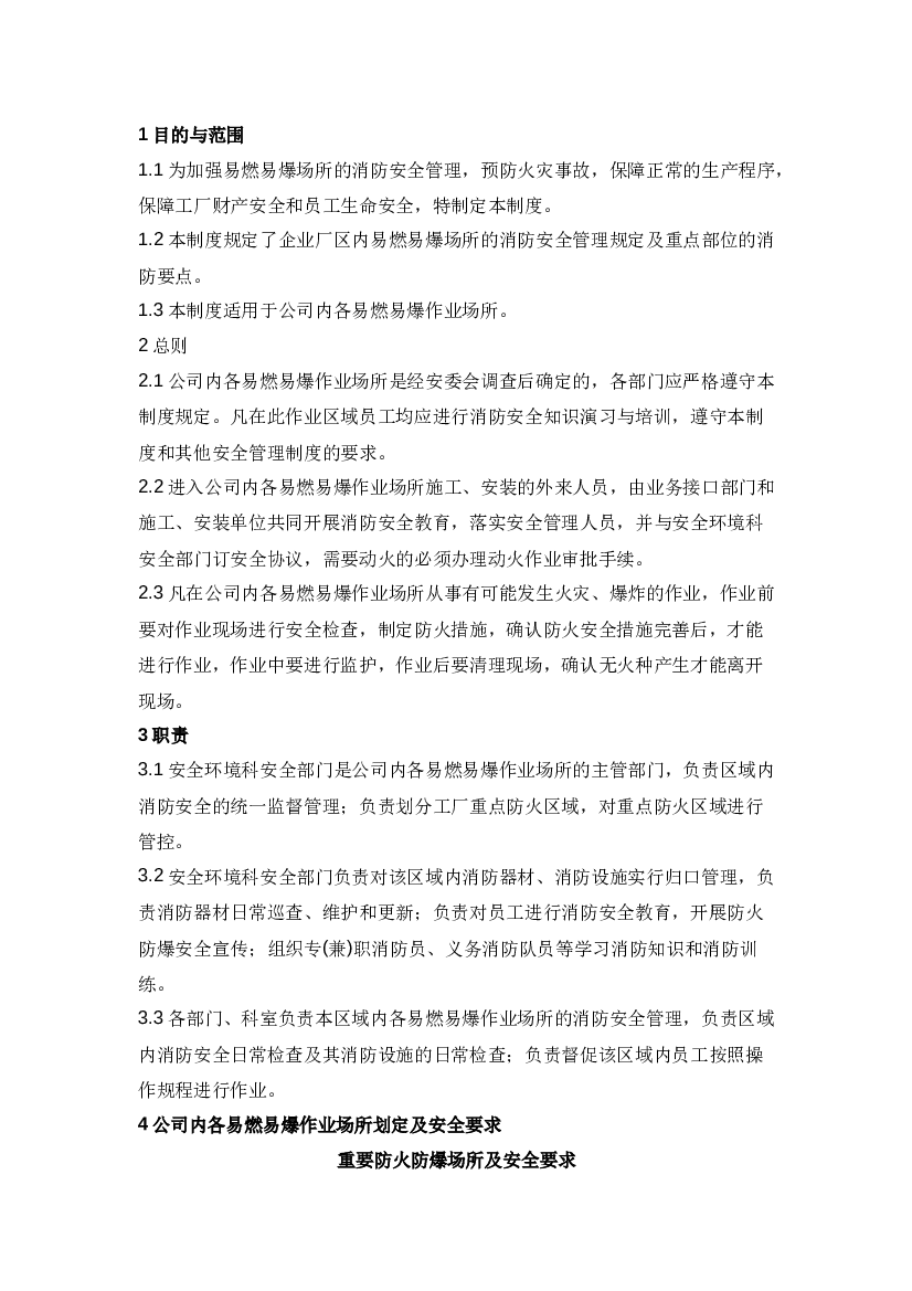 某公司易燃易爆场所管理制度.docx 第1页