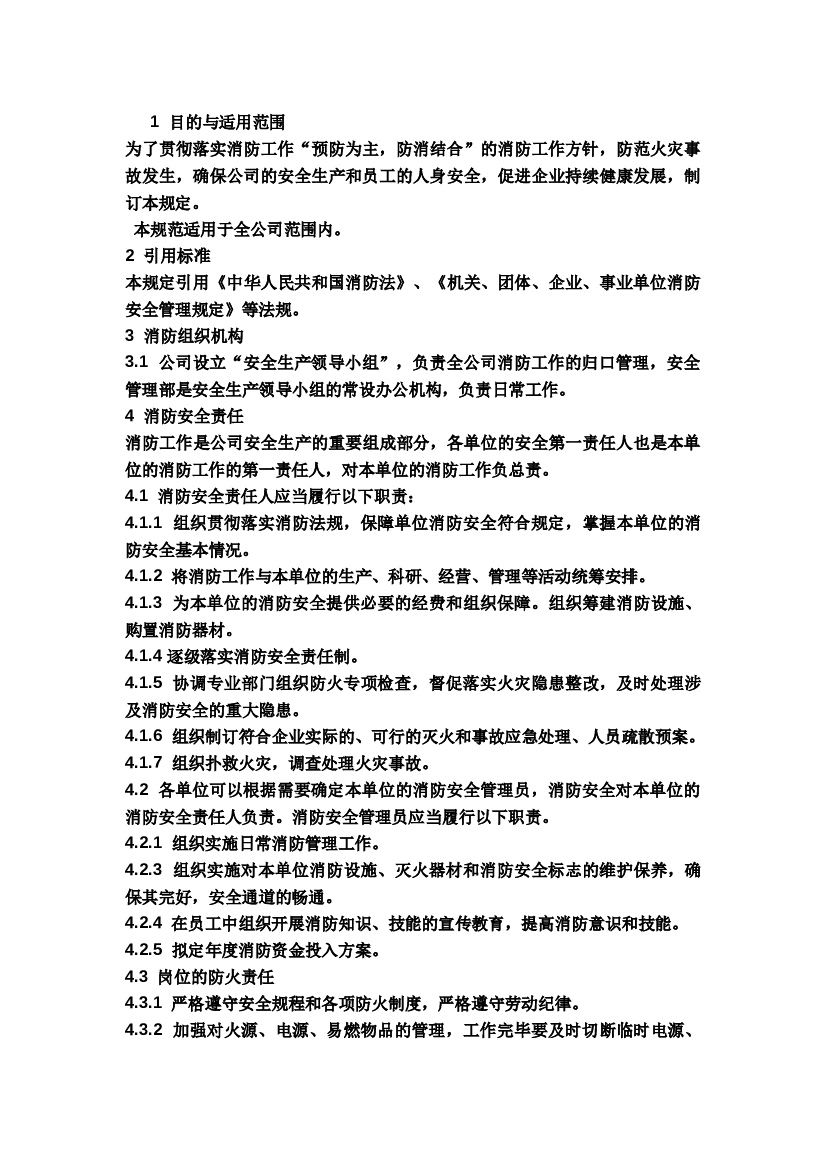 某公司消防安全生产管理规定.docx 第1页